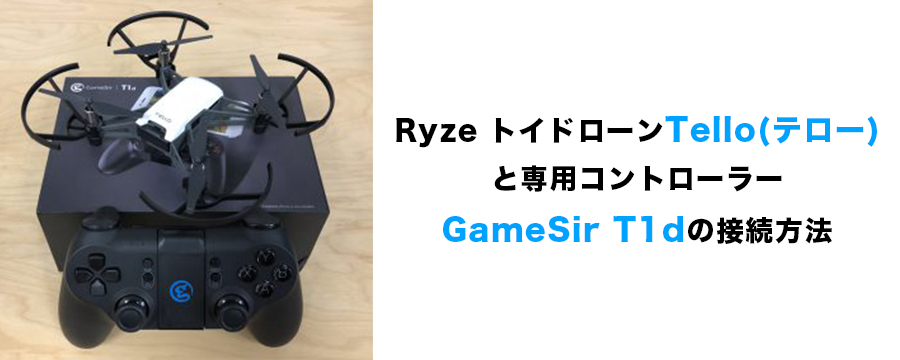 Ryze トイドローンtello テロー とgamesir T1dの接続方法 Gregstate株式会社