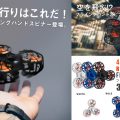 ドローンとハンドスピナーが合体!?空飛ぶハンドスピナー F1 FLYING SPINNERが面白い