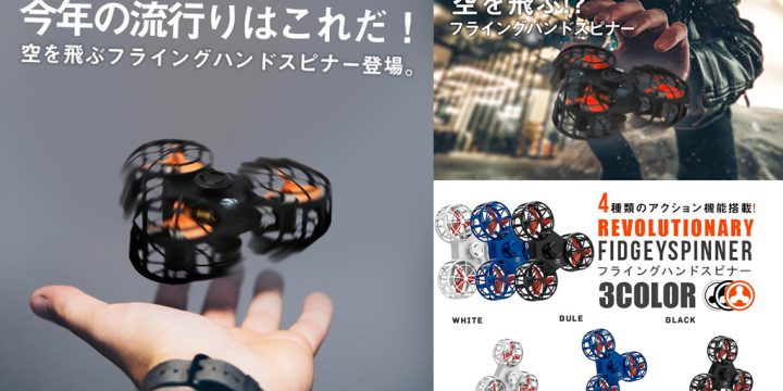 飛ぶハンドスピナー フライングハンドスピナー