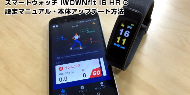 スマートウォッチ iWOWNfit i6 HR-C設定方法