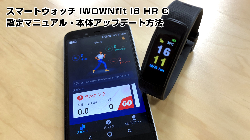 スマートウォッチ iWOWNfit i6 HR-C設定方法