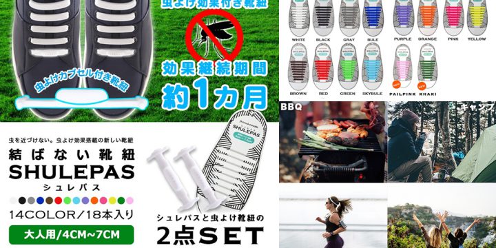 虫よけ付き靴紐シュレパス