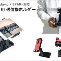 ドローン DJI Mavic / SPARK 対応のタブレット用送信機ホルダー