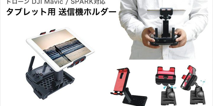 DJI Mavic / SPARK タブレット用送信機ホルダー