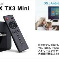 自宅のテレビでYouTube・Hulu・Netflix等が観れる!次世代テレビ TV BOX TX3 Miniのご紹介