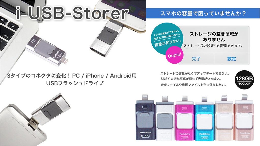 スマホ用USBメモリi-USB-Storer