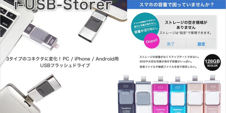 スマホ用USBメモリi-USB-Storer