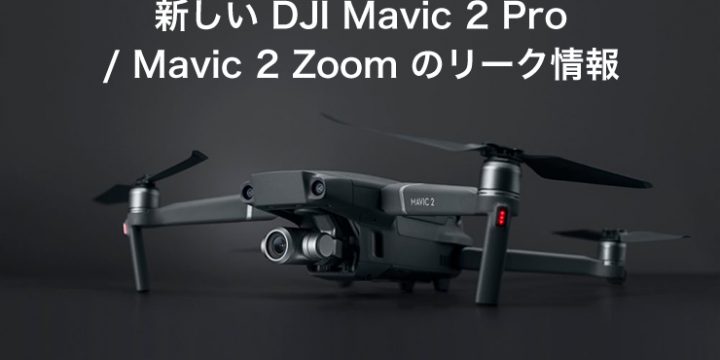 新しいDJI Mavic 2 リーク情報