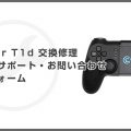 トイドローンTello専用コントローラー GameSir T1dの交換修理対応・アフターサポート連絡先