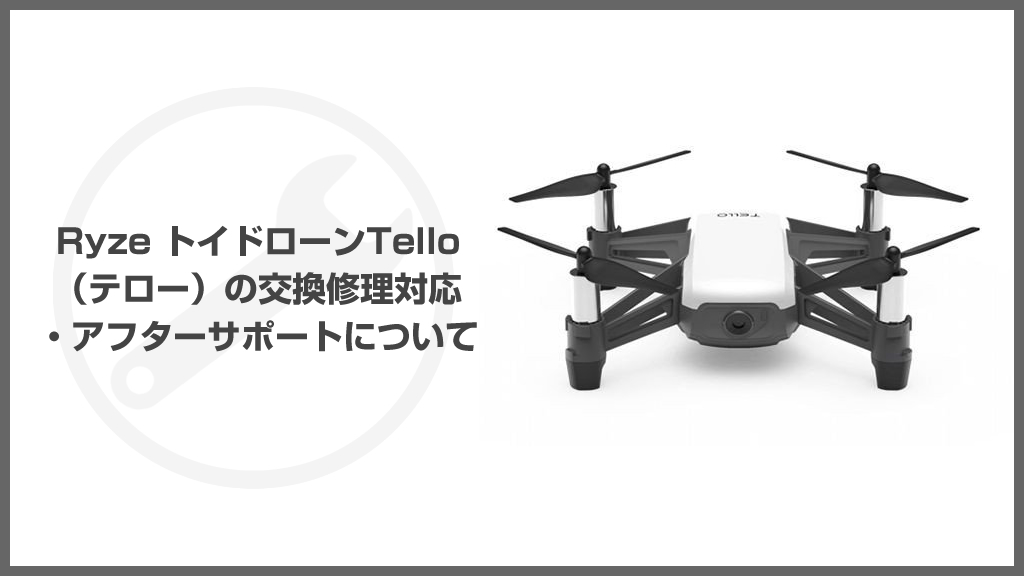 RyzeトイドローンTelloの交換修理対応・アフターサポートについて