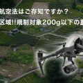 ドローン航空法はご存知ですか?飛行禁止区域!!規制対象200g以下の重量とは?