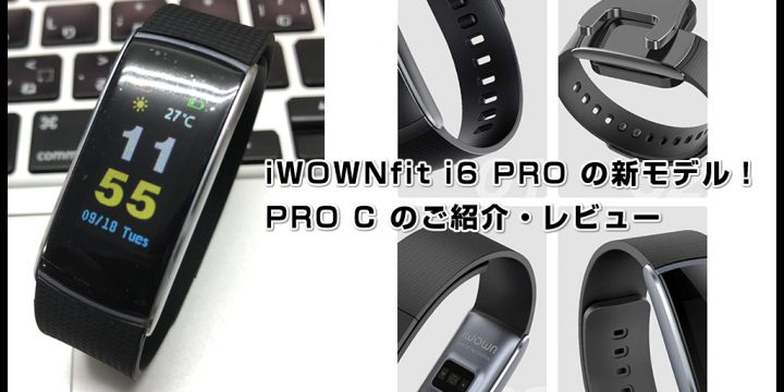 iWOWNfit i6 PRO Cのご紹介・レビュー