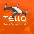 Tello Boost コンボ Ryze tello トイドローン おもちゃ ドローン スターターキット DJI 小型 ライズ テロー
