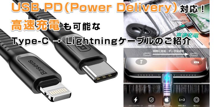 USB PD対応!高速充電も可能なType-C → Lightningケーブルのご紹介
