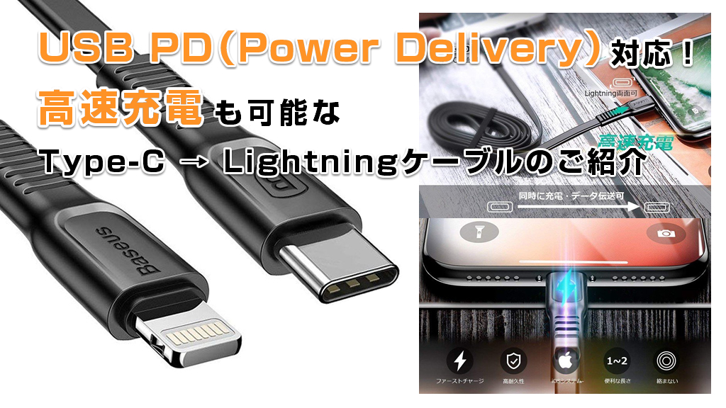 USB PD対応！高速充電も可能なType-C → Lightningケーブルのご紹介