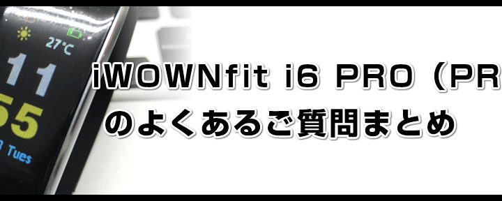 iWOWNfit i6 PRO(PRO-C)のよくあるご質問まとめ