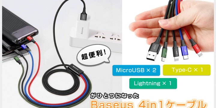 超便利!MicroUSB×2・Type-C・Lightningがひとつになった Baseus 4in1ケーブルのご紹介