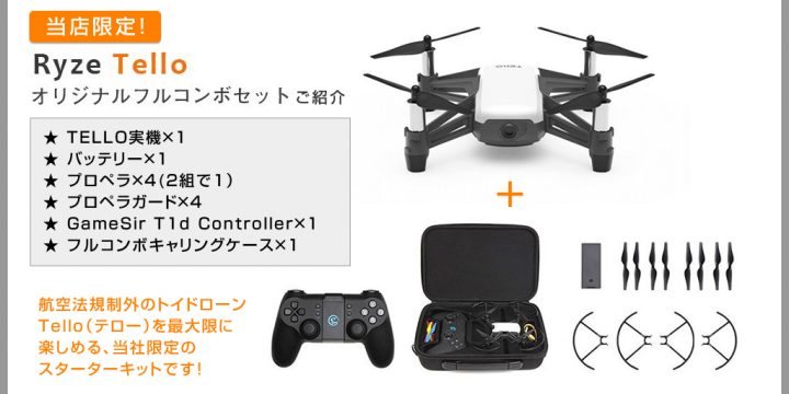 Ryze Tech トイドローン Tello フルコンボ(オリジナルセット)のご紹介