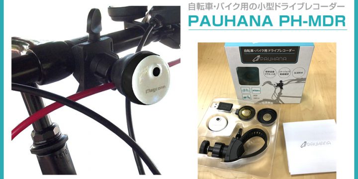 自転車・バイク用の小型ドライブレコーダー PAUHANA(パウハナ)PH-MDRのご紹介