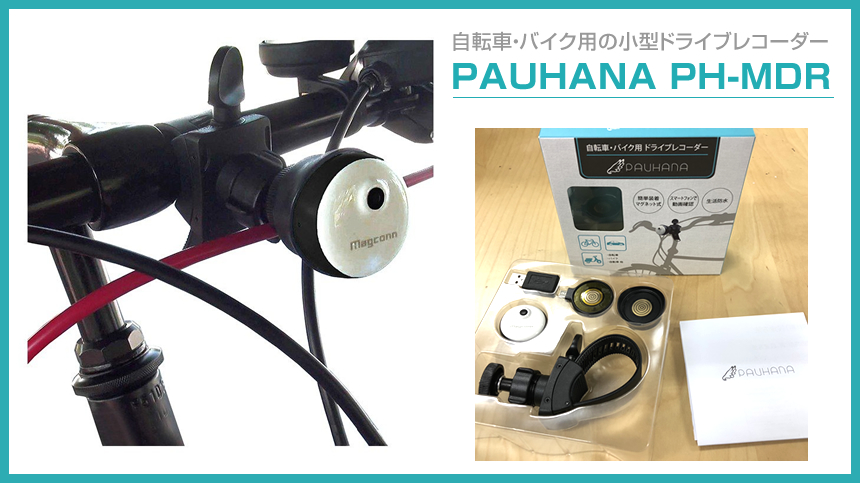 自転車・バイク用の小型ドライブレコーダー PAUHANA（パウハナ）PH-MDRのご紹介