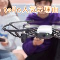 Ryze TechのトイドローンTello(テロー)が人気の理由