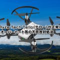 Ryze Tech Tello(テロー)が正常に飛ばない・オーバーヒート等の不具合対処法
