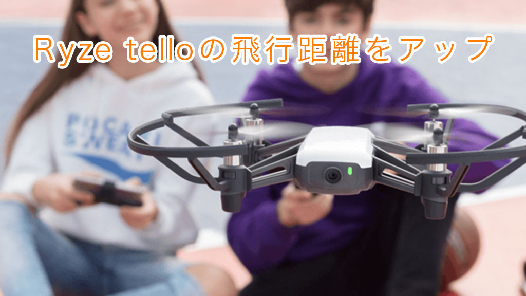 Xiaomiの無線LAN中継機でRyze Tello（テロー）の飛行距離をアップ 