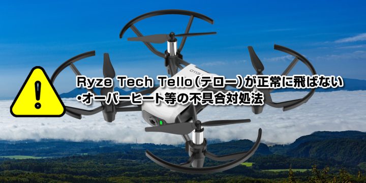 Ryze Tech Tello(テロー)が正常に飛ばない・オーバーヒート等の不具合対処法