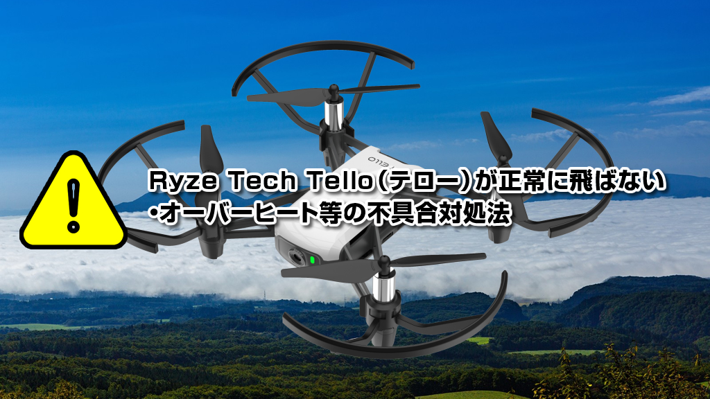 Ryze Tech Tello（テロー）が正常に飛ばない・オーバーヒート等の不具合対処法