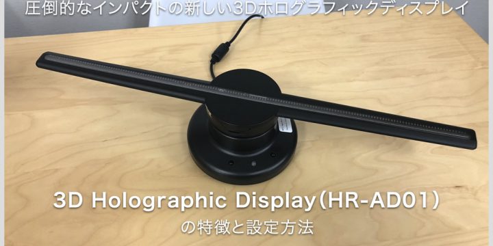 最新3D広告ディスプレイ 3D Holographic Display