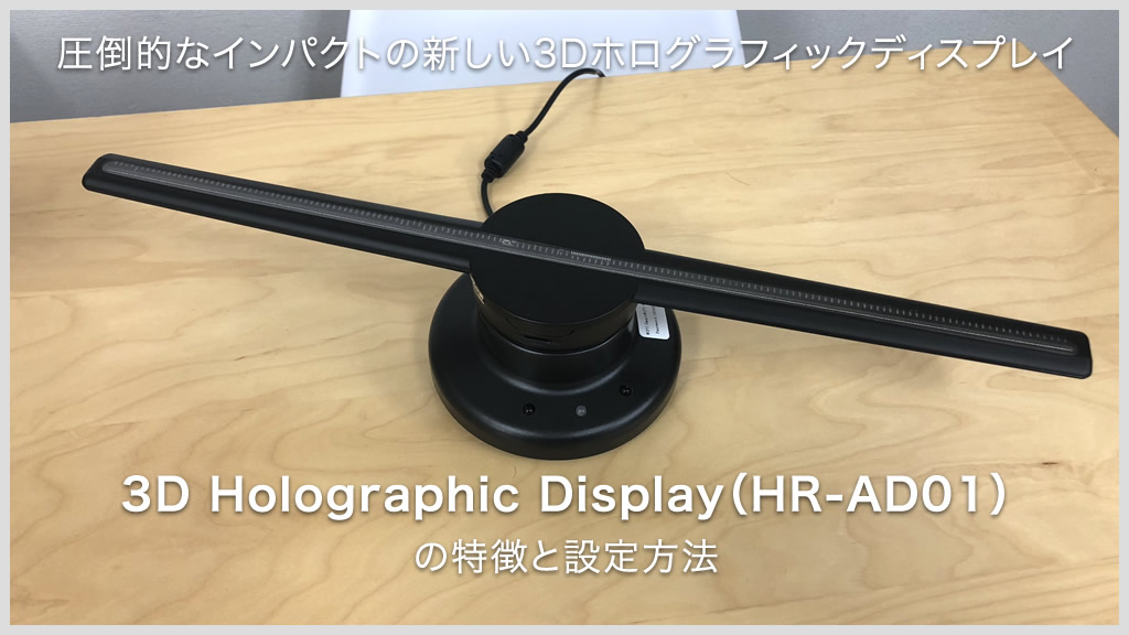 最新3D広告ディスプレイ 3D Holographic Display
