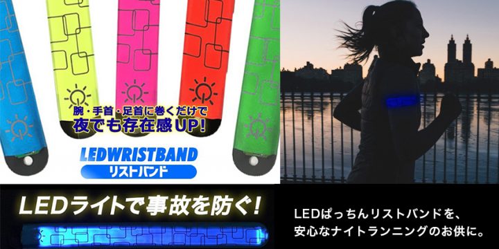 事故を防ぐ!LED Wristband
