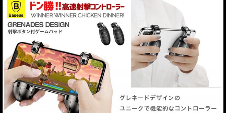 グレネード型のスマホ用射撃コントローラー