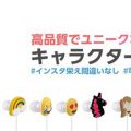 フォトジェニックでインスタ映えするKAWAII「絵文字イヤホン」