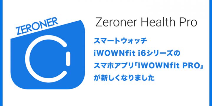 【Zeroner Health Pro】iWOWNfit i6シリーズのスマホアプリが新しくなりました