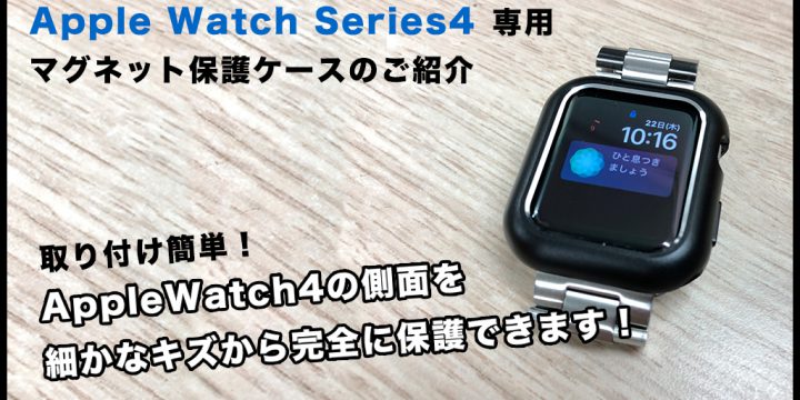 Apple Watch Series4 マグネット保護ケースのご紹介