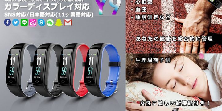 日本語対応のスマートウォッチ fitness tracker Y9 のご紹介
