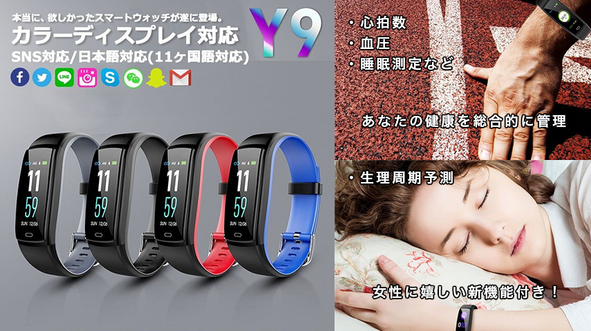 日本語対応のスマートウォッチ fitness tracker Y9 のご紹介