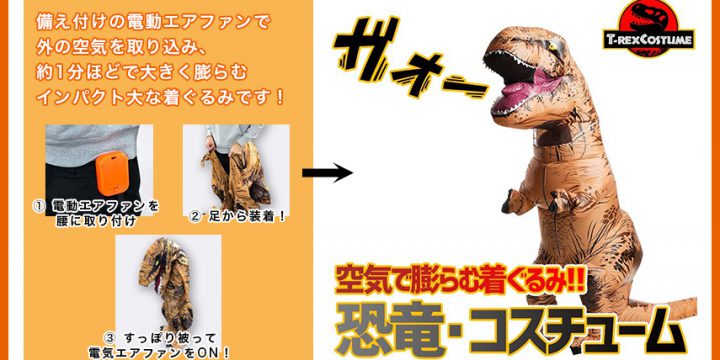 空気で膨らむ大きな恐竜の着ぐるみコスチューム!