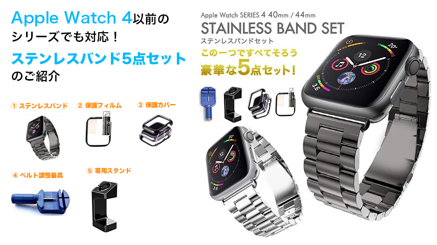 互換性あり！Apple Watch4対応 AppleWatch series ステンレスバンドセット