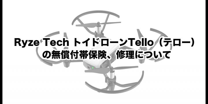 Ryze TechトイドローンTello(テロー)の無償付帯保険、修理について