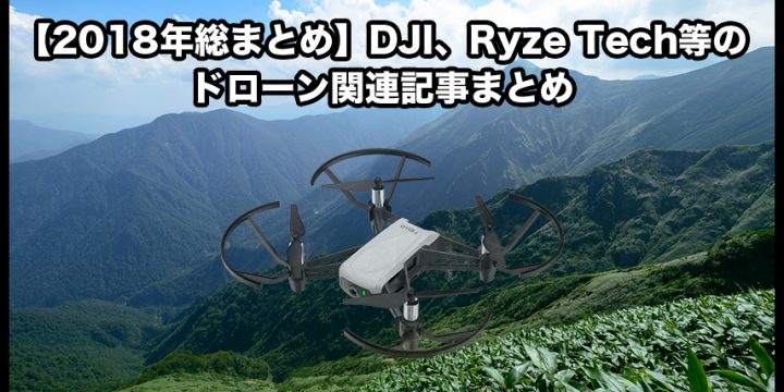 2018年ドローン関係の記事まとめ