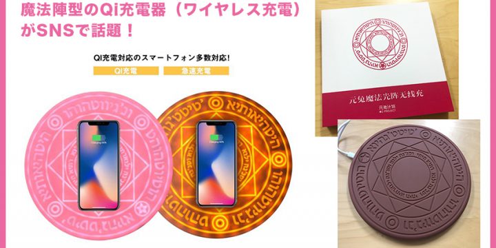 魔法陣型のQi充電器(ワイヤレス充電)がSNSで話題!