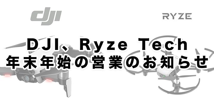 DJI、Ryze Tech年末年始の営業のお知らせ
