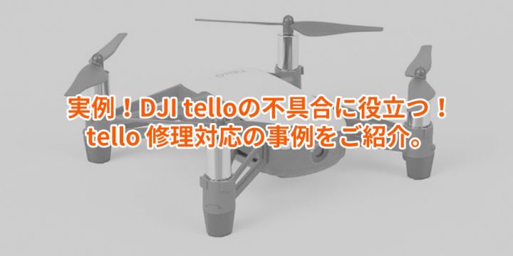 DJI テロー 修理実例!