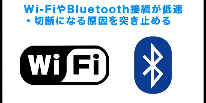 Wi-FiやBluetooth接続が低速・切断になる原因を突き止める