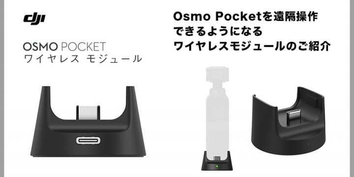 Osmo Pocketワイヤレスモジュールのご紹介