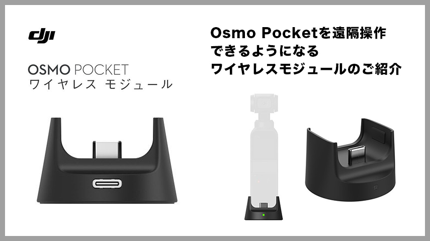 DJI Osmo Pocket オスモポケット 周辺機器 ワイヤレスモジュールのご 