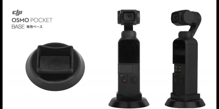 Osmo Pocket専用ベーススタンド