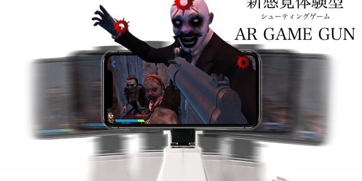 スマホがあればAR(拡張現実)ゲームをいつでも遊べる! AR GAME GUNのご紹介!